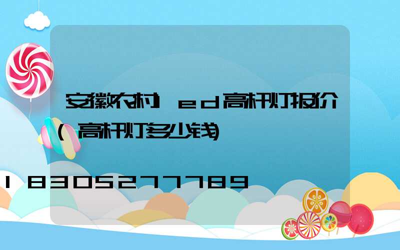 安徽农村led高杆灯报价(高杆灯多少钱)