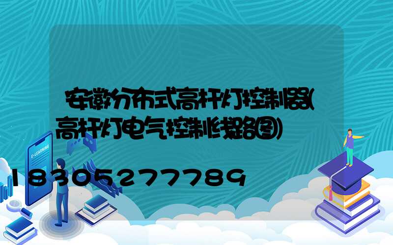 安徽分布式高杆灯控制器(高杆灯电气控制线路图)