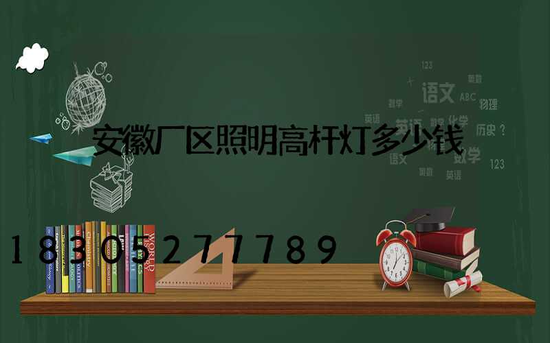 安徽厂区照明高杆灯多少钱