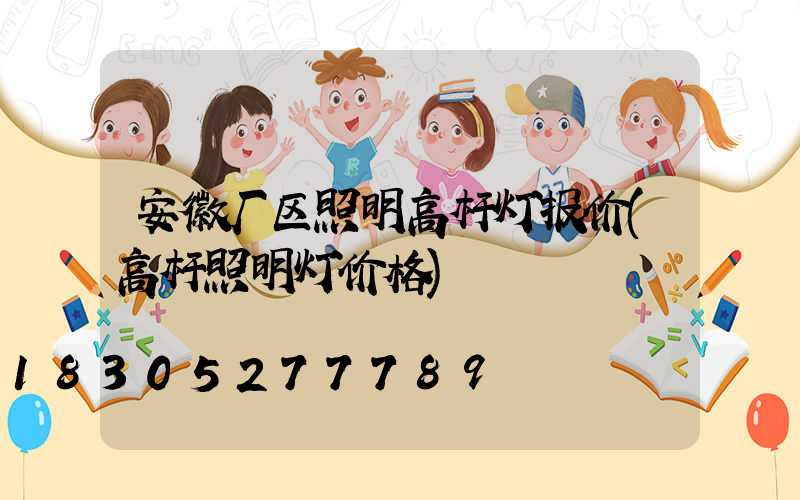 安徽厂区照明高杆灯报价(高杆照明灯价格)