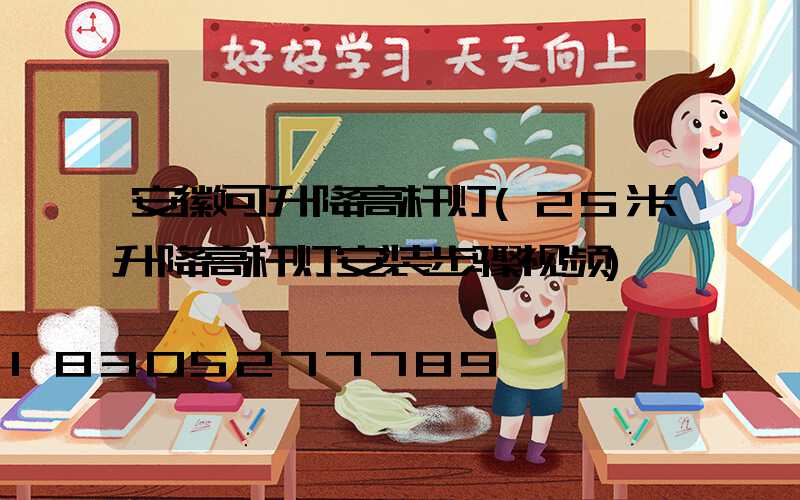 安徽可升降高杆灯(25米升降高杆灯安装步骤视频)