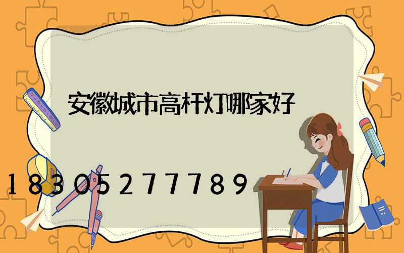 安徽城市高杆灯哪家好