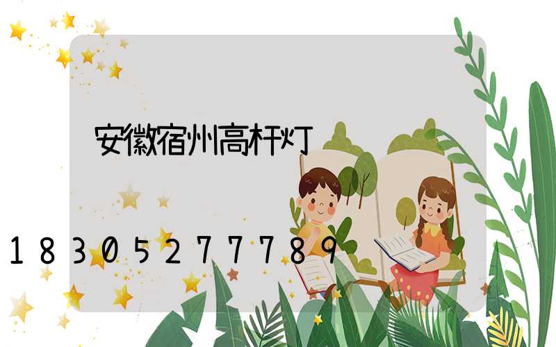 安徽宿州高杆灯