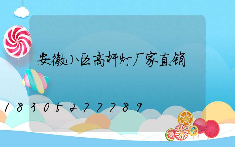 安徽小区高杆灯厂家直销