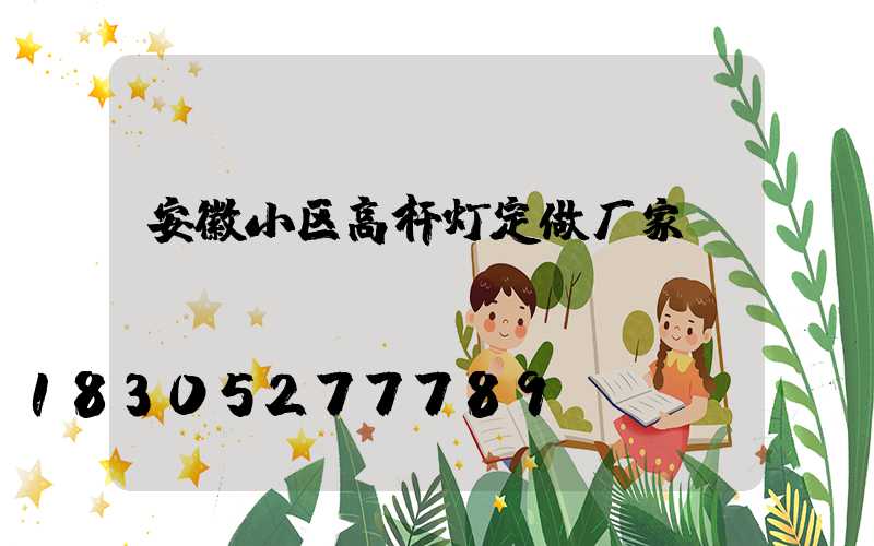 安徽小区高杆灯定做厂家