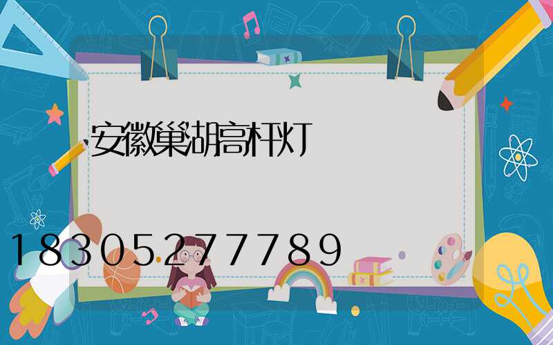 安徽巢湖高杆灯