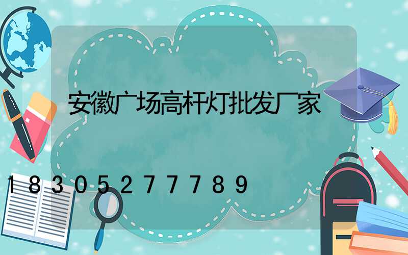 安徽广场高杆灯批发厂家