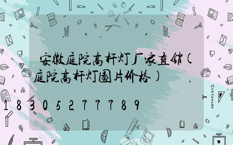 安徽庭院高杆灯厂家直销(庭院高杆灯图片价格)