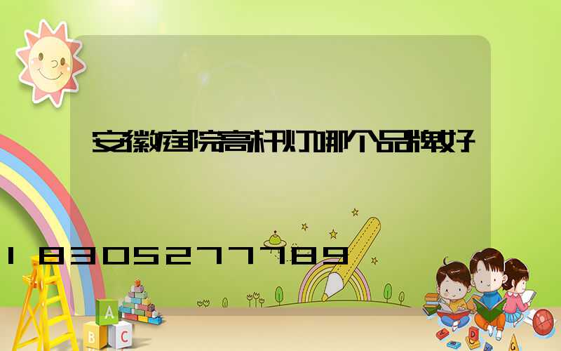 安徽庭院高杆灯哪个品牌好