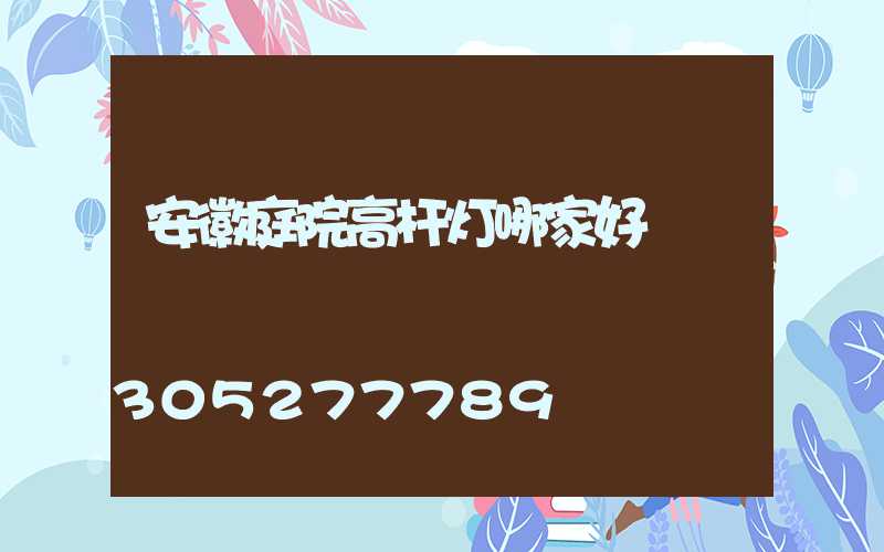 安徽庭院高杆灯哪家好