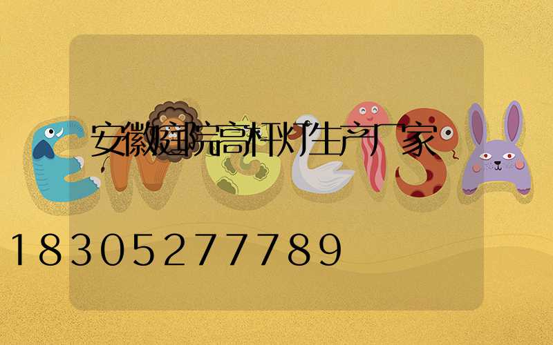 安徽庭院高杆灯生产厂家