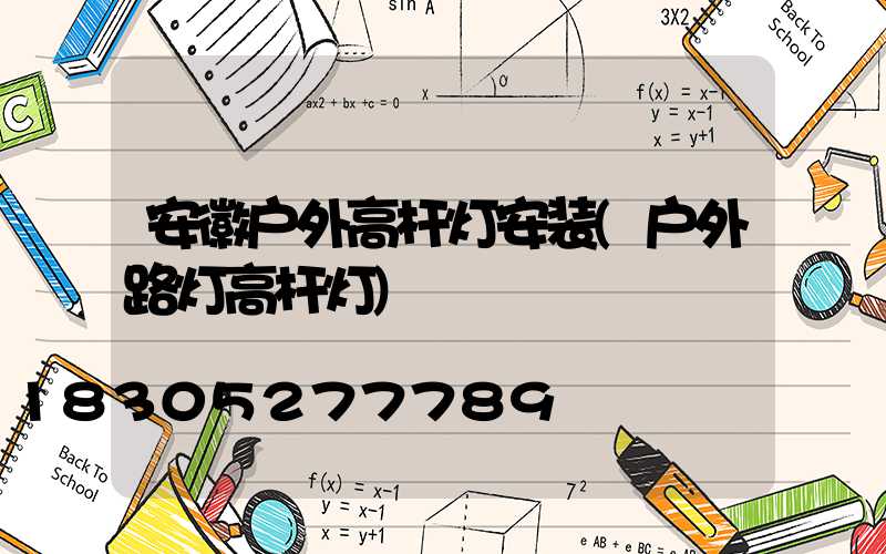 安徽户外高杆灯安装(户外路灯高杆灯)