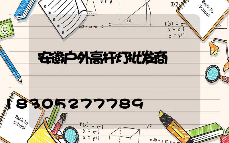 安徽户外高杆灯批发商