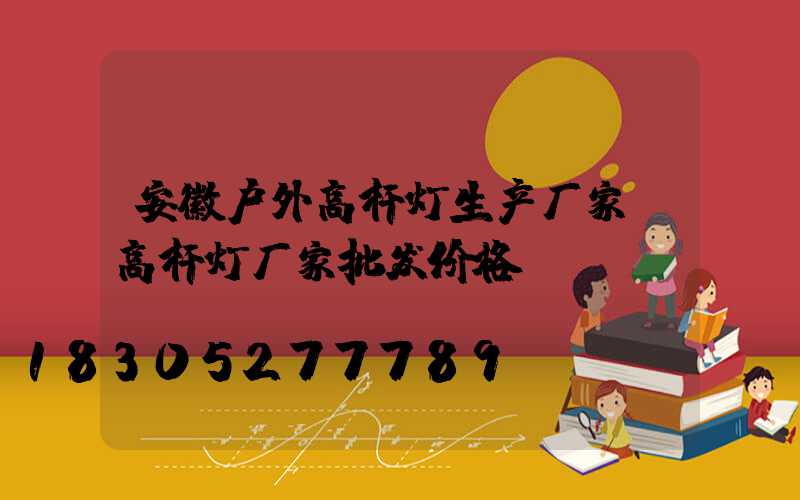 安徽户外高杆灯生产厂家(高杆灯厂家批发价格)