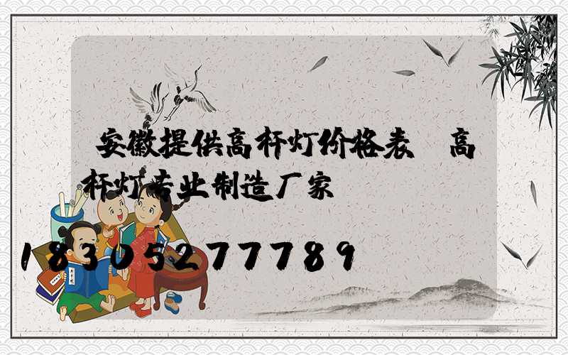 安徽提供高杆灯价格表(高杆灯专业制造厂家)