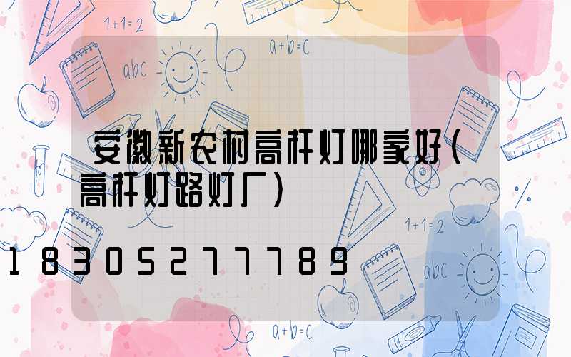 安徽新农村高杆灯哪家好(高杆灯路灯厂)