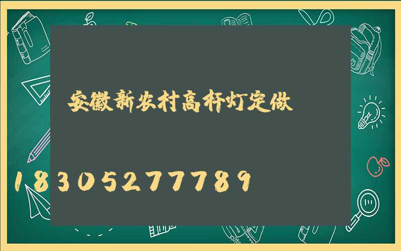安徽新农村高杆灯定做