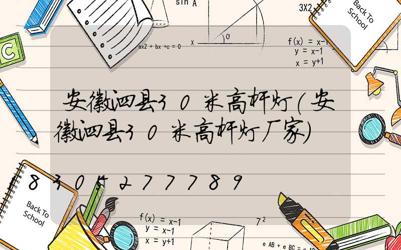 安徽泗县30米高杆灯(安徽泗县30米高杆灯厂家)