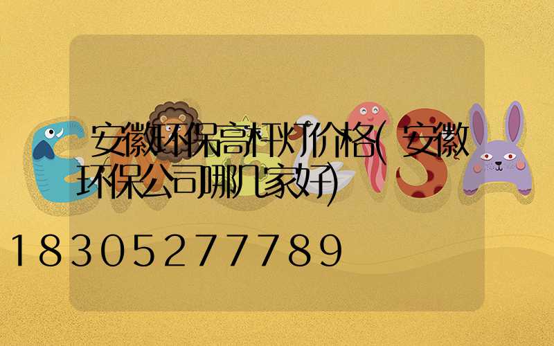 安徽环保高杆灯价格(安徽环保公司哪几家好)