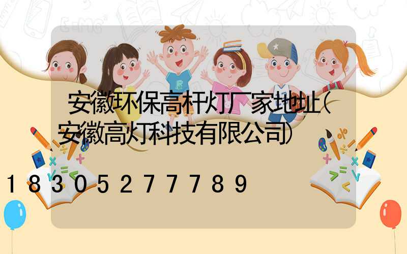 安徽环保高杆灯厂家地址(安徽高灯科技有限公司)