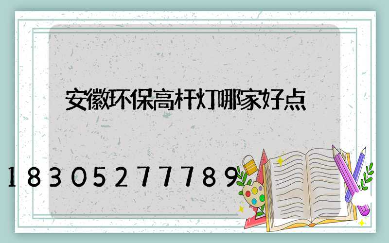 安徽环保高杆灯哪家好点