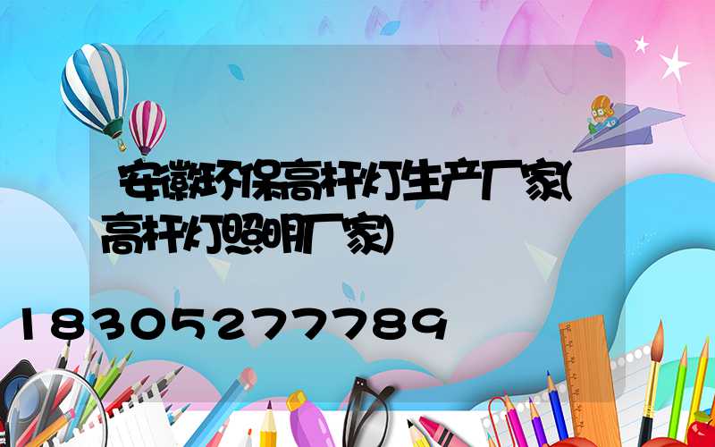 安徽环保高杆灯生产厂家(高杆灯照明厂家)