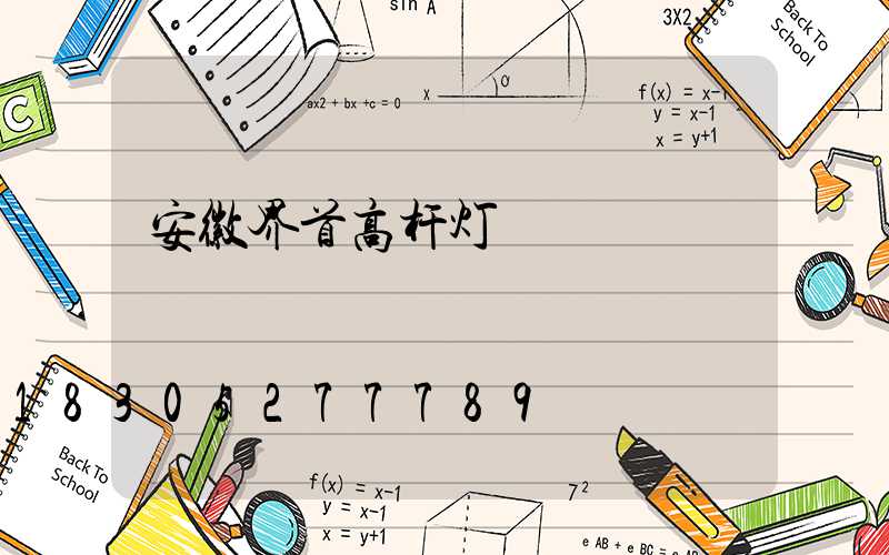 安徽界首高杆灯