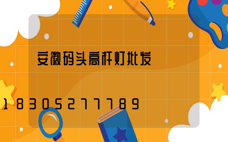 安徽码头高杆灯批发