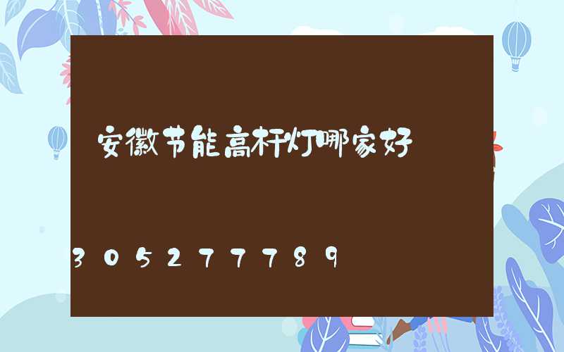 安徽节能高杆灯哪家好
