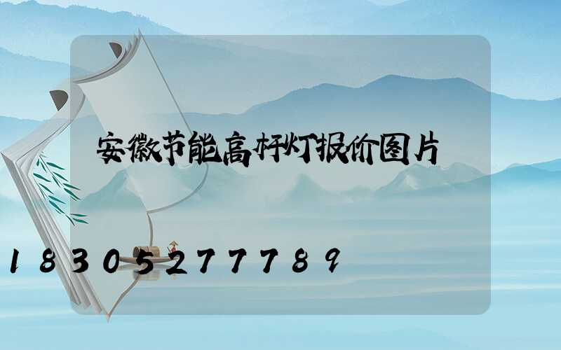 安徽节能高杆灯报价图片