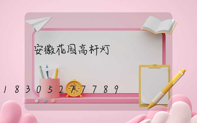 安徽花园高杆灯