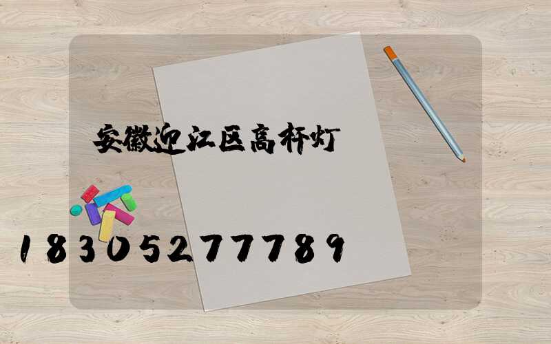 安徽迎江区高杆灯