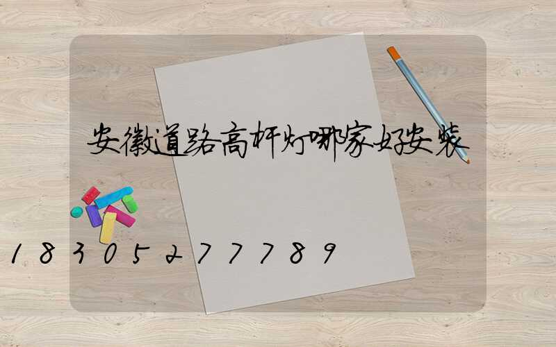 安徽道路高杆灯哪家好安装