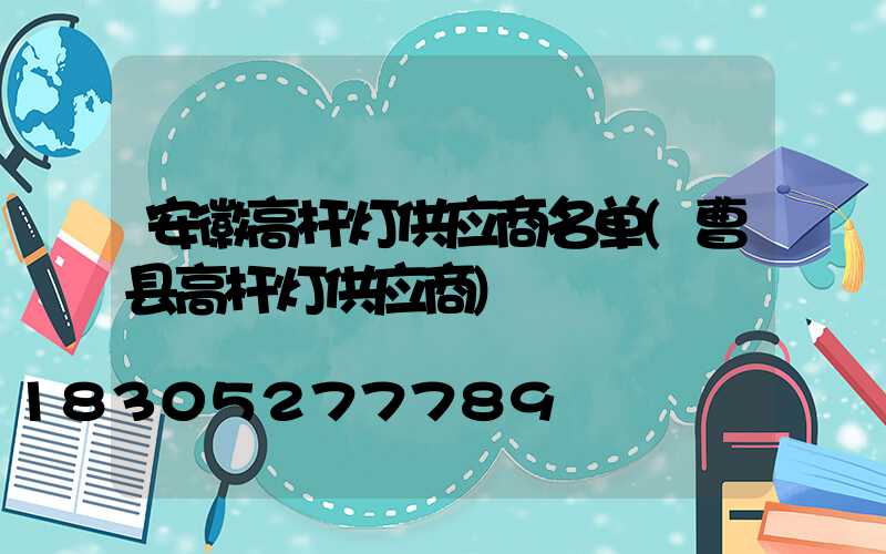安徽高杆灯供应商名单(曹县高杆灯供应商)