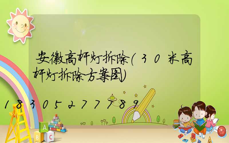 安徽高杆灯拆除(30米高杆灯拆除方案图)