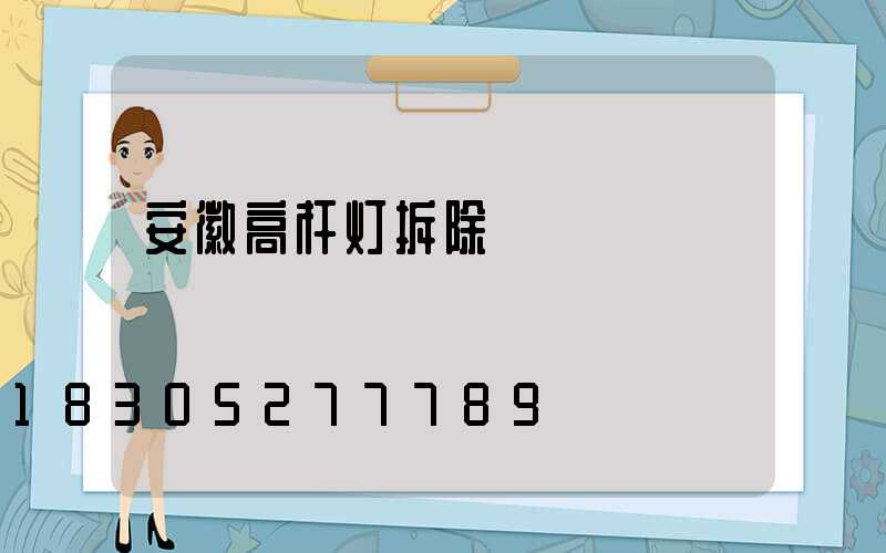 安徽高杆灯拆除