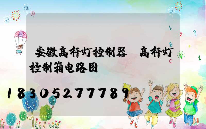 安徽高杆灯控制器(高杆灯控制箱电路图)