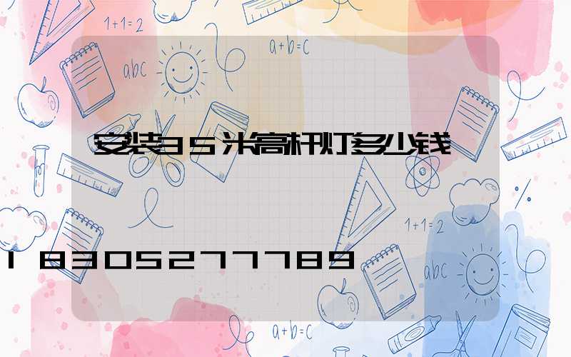 安装35米高杆灯多少钱