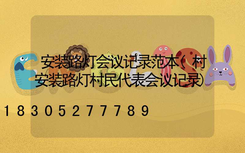 安装路灯会议记录范本(村安装路灯村民代表会议记录)
