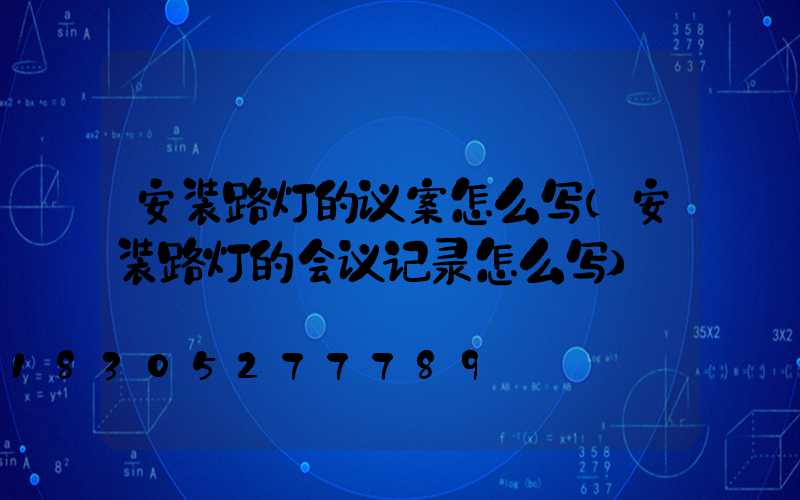 安装路灯的议案怎么写(安装路灯的会议记录怎么写)