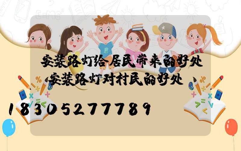 安装路灯给居民带来的好处(安装路灯对村民的好处)