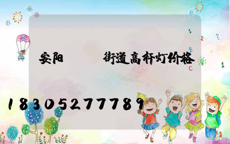 安阳led街道高杆灯价格