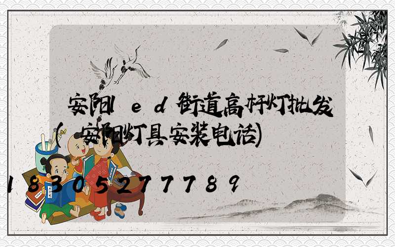 安阳led街道高杆灯批发(安阳灯具安装电话)