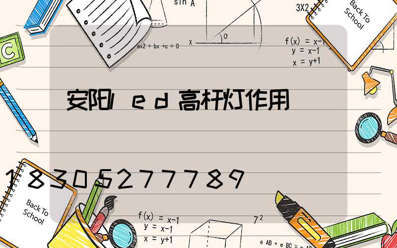 安阳led高杆灯作用