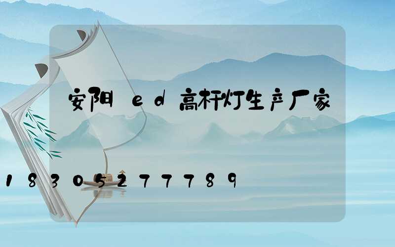 安阳led高杆灯生产厂家