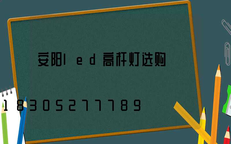 安阳led高杆灯选购
