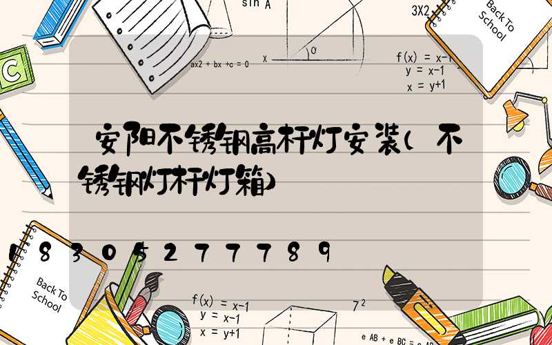 安阳不锈钢高杆灯安装(不锈钢灯杆灯箱)