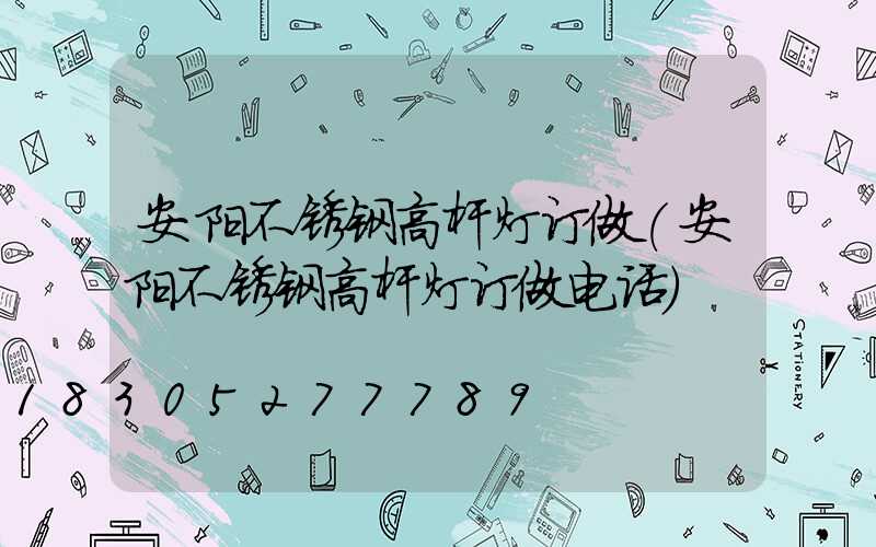 安阳不锈钢高杆灯订做(安阳不锈钢高杆灯订做电话)