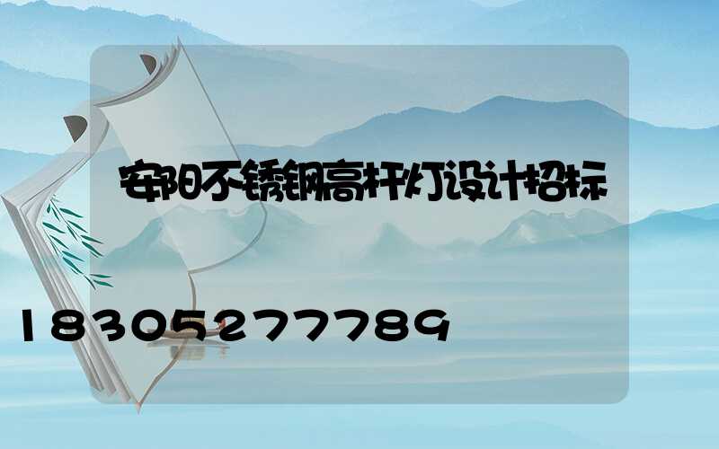 安阳不锈钢高杆灯设计招标