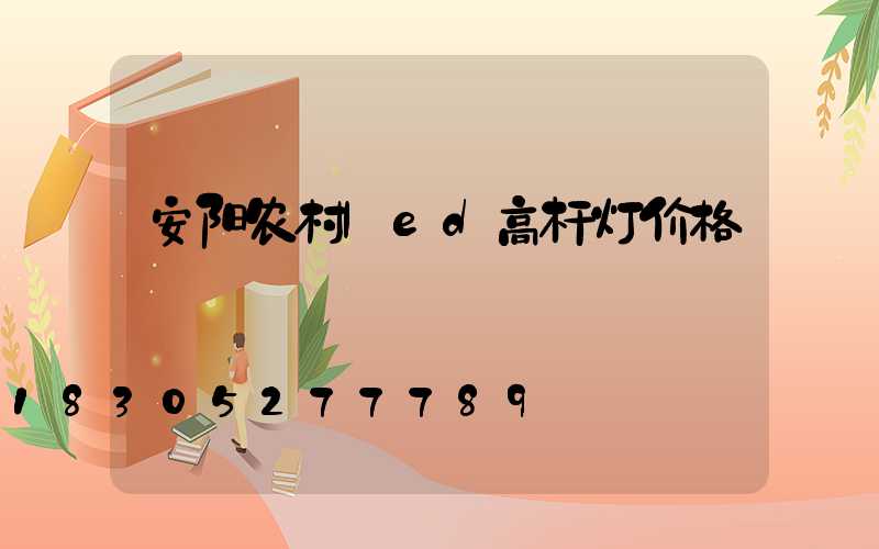 安阳农村led高杆灯价格